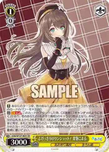 AOH/W127-002S SR とびっきりのワンショット！ 栗駒こまる