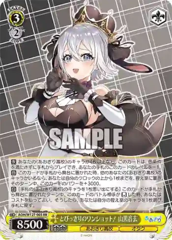 AOH/W127-003 RR とびっきりのワンショット！ 山黒音玄