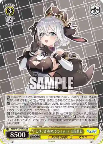 AOH/W127-003S SR とびっきりのワンショット！ 山黒音玄