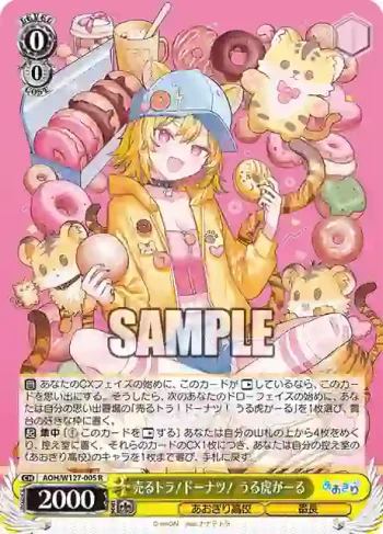 AOH/W127-005 R 売るトラ！ドーナツ！ うる虎がーる