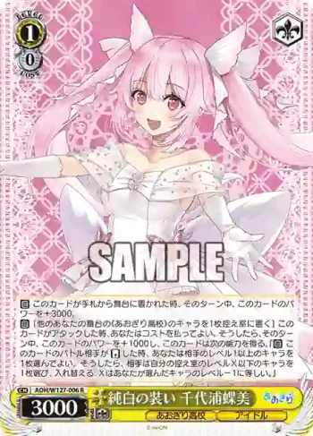 AOH/W127-006 R 純白の装い 千代浦蝶美
