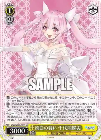 AOH/W127-006S SR 純白の装い 千代浦蝶美