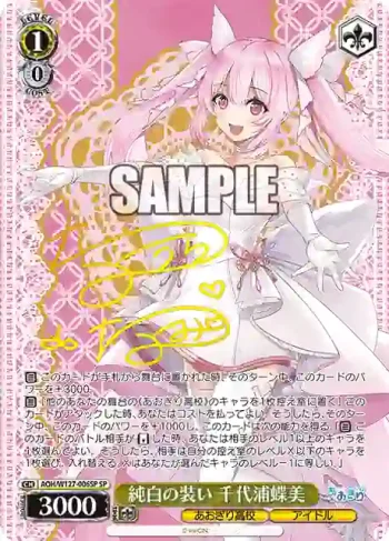 (簽名)AOH/W127-006SP SP 純白の装い 千代浦蝶美