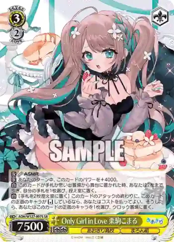 AOH/W127-007S SR Only Girl in Love 栗駒こまる