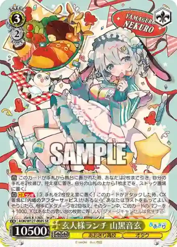 AOH/W127-008S SR 玄人様ランチ 山黒音玄