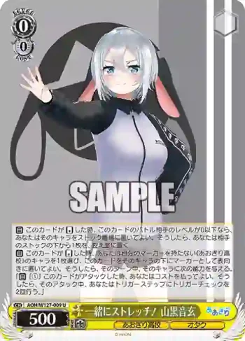 AOH/W127-009 U 一緒にストレッチ！ 山黒音玄