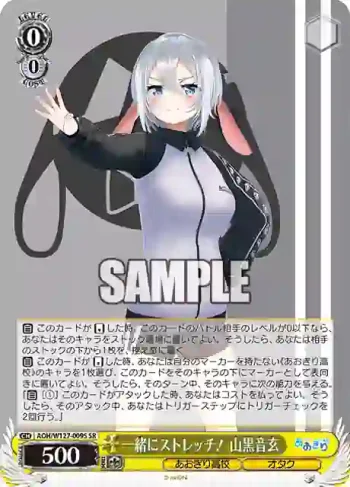 AOH/W127-009S SR 一緒にストレッチ！ 山黒音玄