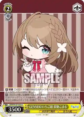 AOH/W127-010 U GENSEKI いちご組 栗駒こまる