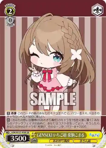 AOH/W127-010S SR GENSEKI いちご組 栗駒こまる