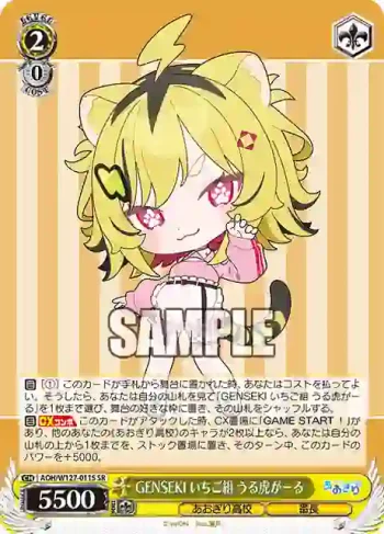 AOH/W127-011S SR GENSEKI いちご組 うる虎がーる