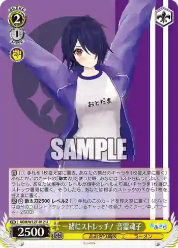 AOH/W127-012 U 一緒にストレッチ！ 音霊魂子