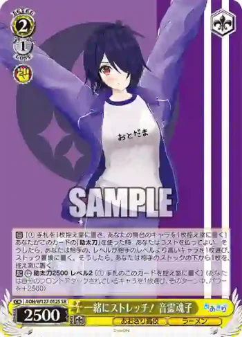 AOH/W127-012S SR 一緒にストレッチ！ 音霊魂子