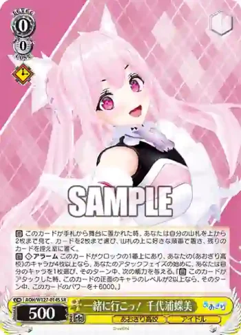 AOH/W127-014S SR 一緒に行こっ！ 千代浦蝶美