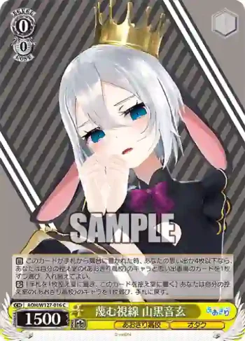 AOH/W127-016 C 蔑む視線 山黒音玄