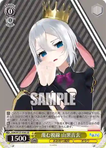 AOH/W127-016S SR 蔑む視線 山黒音玄