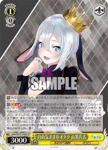 AOH/W127-018S SR 自由気ままなオタク 山黒音玄