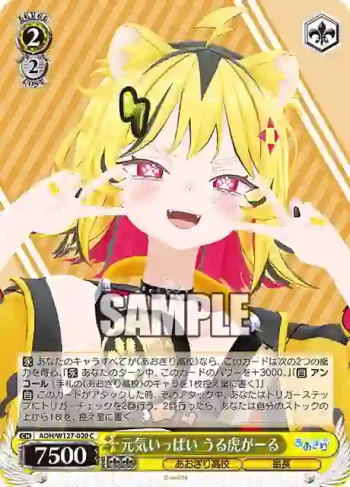 AOH/W127-020 C 元気いっぱい うる虎がーる