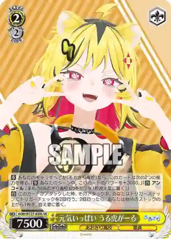 AOH/W127-020S SR 元気いっぱい うる虎がーる
