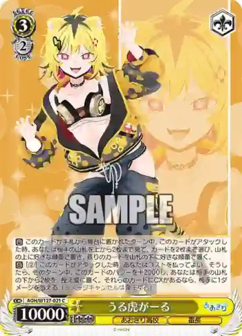AOH/W127-021 C うる虎がーる