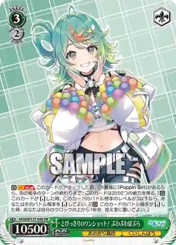 AOH/W127-030 RR とびっきりのワンショット！ ぷわぷわぽぷら