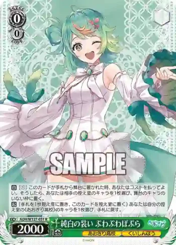 AOH/W127-031 R 純白の装い ぷわぷわぽぷら