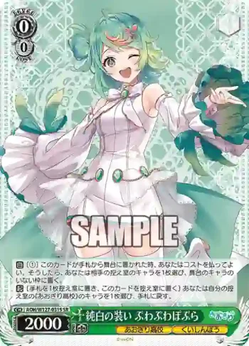 AOH/W127-031S SR 純白の装い ぷわぷわぽぷら