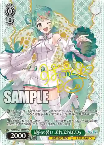 (簽名)AOH/W127-031SP SP 純白の装い ぷわぷわぽぷら