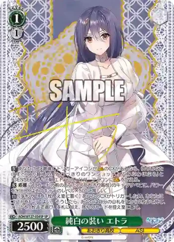 (簽名)AOH/W127-034SP SP 純白の装い エトラ