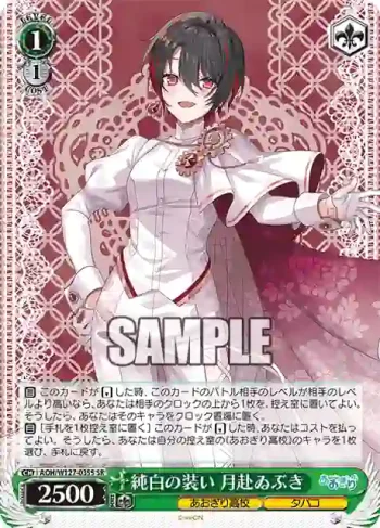 AOH/W127-035S SR 純白の装い 月赴ゐぶき
