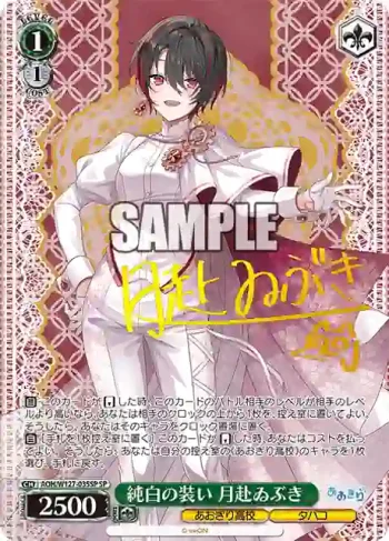 (簽名)AOH/W127-035SP SP 純白の装い 月赴ゐぶき