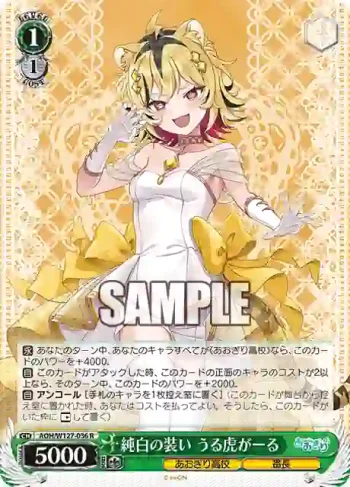 AOH/W127-036 R 純白の装い うる虎がーる
