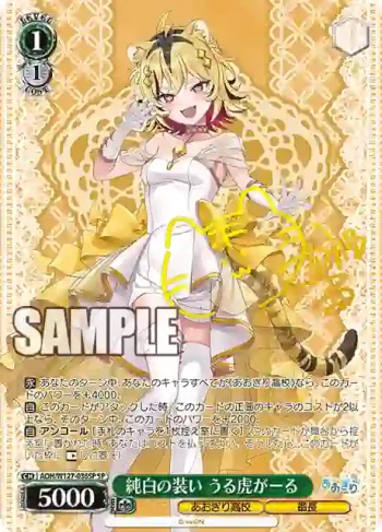 (簽名)AOH/W127-036SP SP 純白の装い うる虎がーる