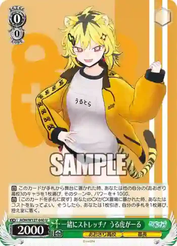 AOH/W127-040 U 一緒にストレッチ！ うる虎がーる