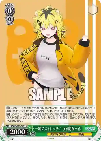 AOH/W127-040S SR 一緒にストレッチ！ うる虎がーる