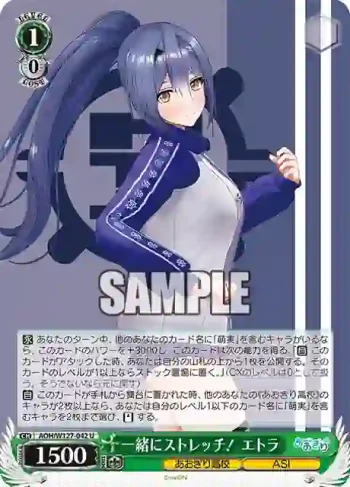 AOH/W127-042 U 一緒にストレッチ！ エトラ