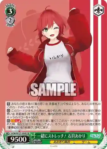 AOH/W127-044S SR 一緒にストレッチ！ 石狩あかり