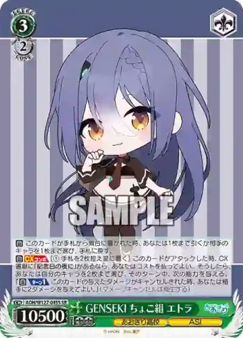 AOH/W127-045S SR GENSEKI ちょこ組 エトラ