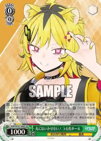 AOH/W127-046S SR 先にはいかせない！ うる虎がーる