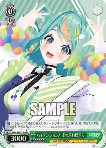 AOH/W127-048 C ハイテンション！ ぷわぷわぽぷら