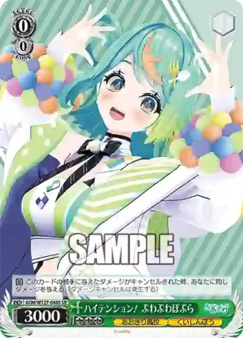 AOH/W127-048S SR ハイテンション！ ぷわぷわぽぷら
