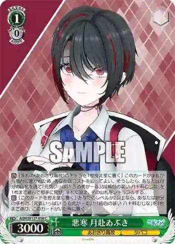 AOH/W127-050 C 悪寒 月赴ゐぶき