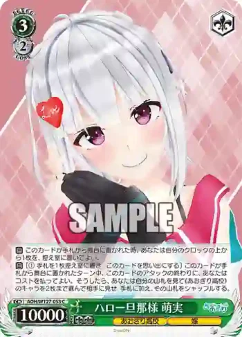 AOH/W127-053 C ハロー旦那様 萌実