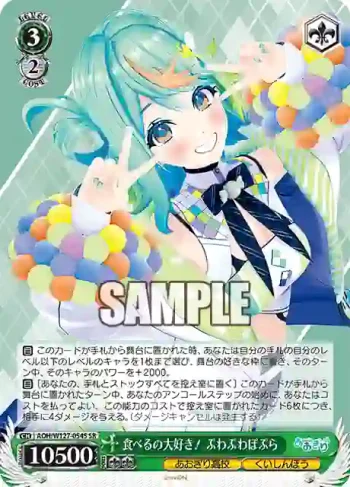 AOH/W127-054S SR 食べるの大好き！ ぷわぷわぽぷら