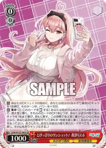 AOH/W127-063S SR とびっきりのワンショット！ 我部りえる