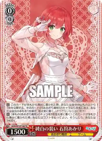 AOH/W127-067 R 純白の装い 石狩あかり