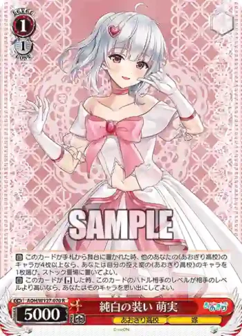AOH/W127-070 R 純白の装い 萌実