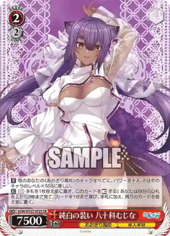 AOH/W127-072S SR 純白の装い 八十科むじな