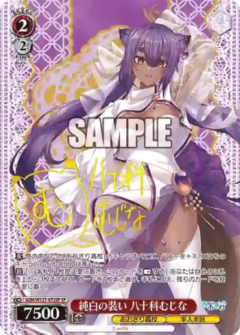 (簽名)AOH/W127-072SP SP 純白の装い 八十科むじな