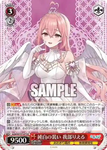 AOH/W127-073 R 純白の装い 我部りえる