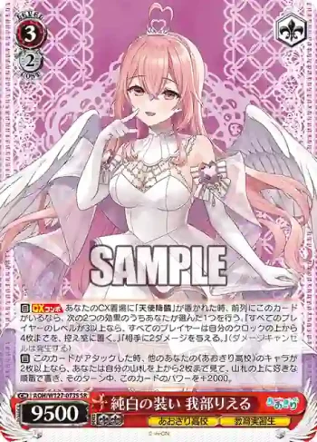 AOH/W127-073S SR 純白の装い 我部りえる